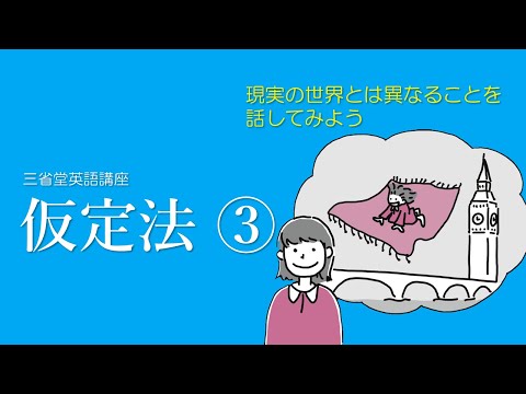 仮定法 ③【三省堂 英語講座】