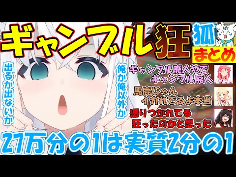 ギャンブル狂きーつねのフブちゃんも可愛すぎる『まとめ』【#白上フブキ】【#切り抜き 】