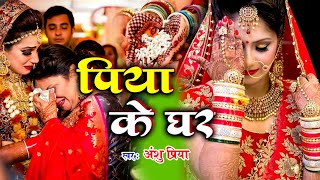 बेटी विवाह गीत || पिया के घर आपन घर हो बेटी || Anshu Priya Bhojpuri Shadi Vivah Geet