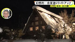 今季は予約完売で外国人観光客多く…世界遺産の白川郷でライトアップ始まる 雪が多く積もり幻想的な風景に