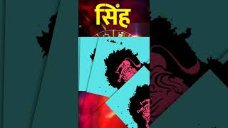 सिंह राशिफल | Leo horoscope | 28/September/2023 | Singh Rashifal |#singhrashi #leo #सिंह #sun #suraj