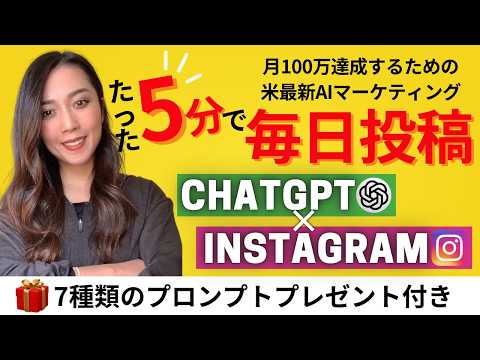 【完全版】ChatGPTを使って高質なインスタ投稿を作成する方法を画面共有で徹底解説！トレーニング用プロンプトも全てプレゼントします。