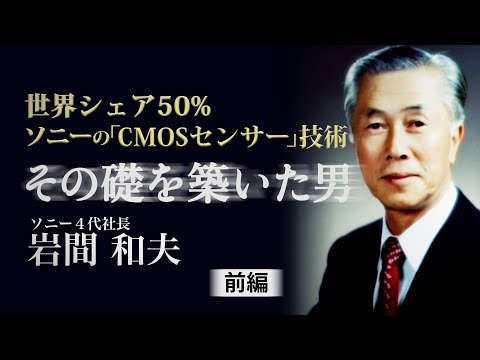 世界シェア50％  ソニーの「CMOSセンサー」技術　その礎を築いた男・岩間和夫（前編）