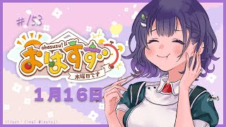 【朝活】おはすず 1月16日（木）【七瀬すず菜/にじさんじ】