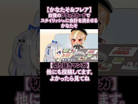 【携帯サイズ】自慢のブラックカードでお支払いするかなたんにフレア完全敗北【ホロライブ / 切り抜き / 漫画 / 不知火フレア / 天音かなた】#shorts