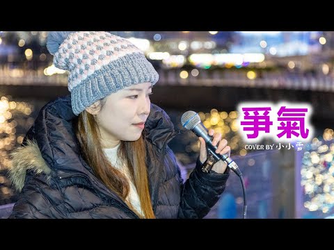 💜爭氣💜「沒有空 掛念你 若我口齒 極伶俐」容祖兒 cover by 小小雪❄️‪@live629 @WanChai on 2025.1.4