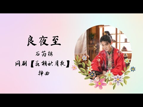 【动态歌词】良夜至 | 石芮桉 | 网剧【花朝秋月夜 Love Behind The Melody】 插曲 OST