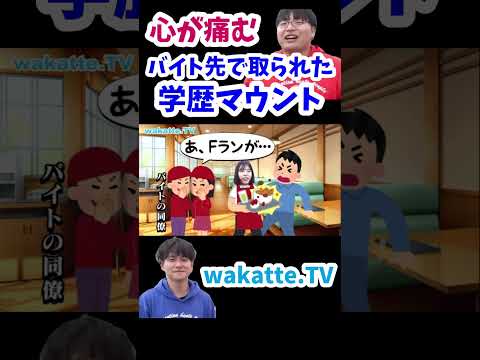 【心が痛む】性格良さそうな女の子に聞いた学歴マウント体験談【wakatte.TV切り抜き】#wakattetv #愛知みずほ大学 #学歴マウント #fラン大学