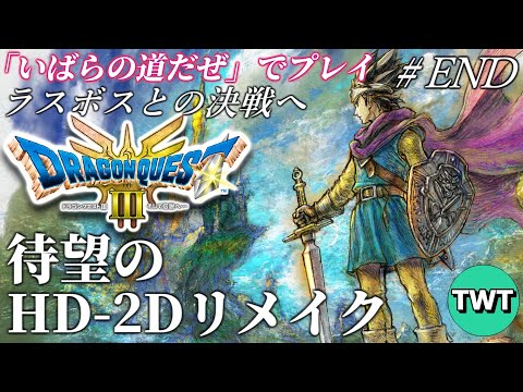 【ドラクエ3 HD2Dリメイク #END】ラストボスとの決戦へ！最高難易度「いばらの道だぜ」で冒険するHD-2D版「ドラゴンクエストIII そして伝説へ…」実況プレイ【PS5版】