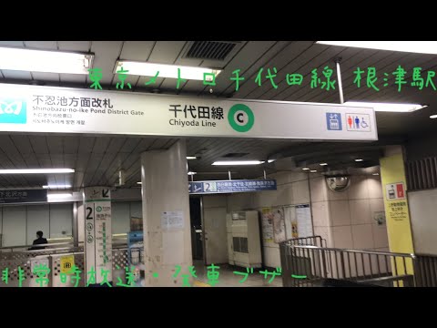 東京メトロ千代田線 根津駅 非常時放送・発車ブザー