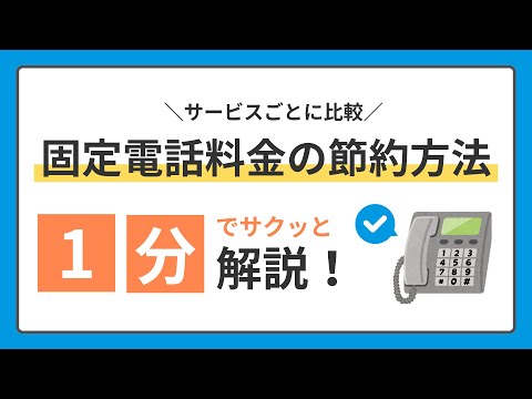 【サービスごとに比較】固定電話料金の節約方法を1分でサクッと解説！