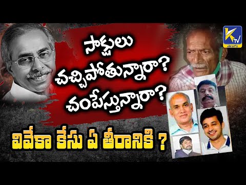 సాక్షులు చచ్చిపోతున్నారా? చంపేస్తున్నారా? వివేకా కేసు ఏ తీరానికి ?  | Ktv Telugu #ktvtelugu