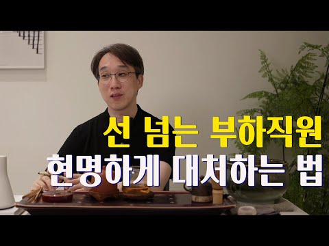 직장에서 인간 관계로 고민하고 있다면 | 무례한 부하직원의 선 넘는 행동에 현명하게  대처하는 법