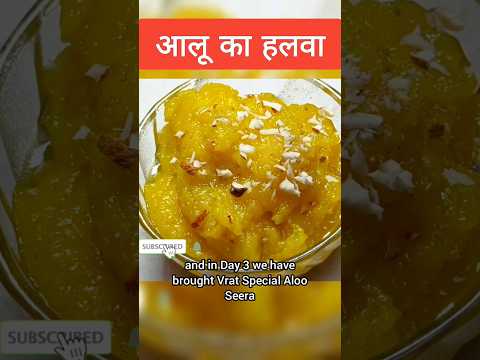 Navratri Vrat Recipe ALOO KA HALWA | व्रत रेसिपी आलू का हलवा #shorts #navratrirecipe #vratrecipe