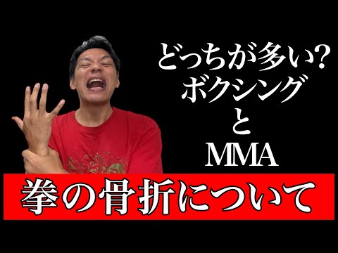 【格闘技】MMAファイターとボクサーの骨折リスク解明！拳の保護と戦い方の秘訣