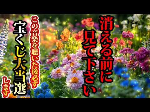 消える前に見て。この音楽を聴いた後、必ず宝くじ大当選します。金運が上がる音楽・潜在意識・開運・風水・超強力・聴くだけ・宝くじ・睡眠