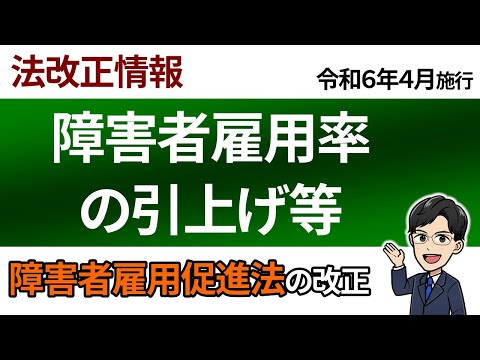 【令６改正】障害者雇用促進法が改正されました