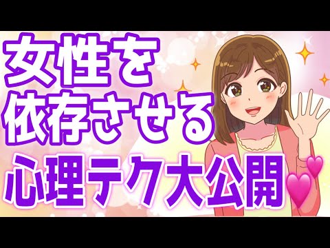 好きな女性を依存させる禁断の心理テクニックを大公開…！【ゆるーりチャンネル】