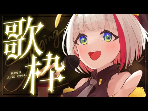 💛初見さん常連さんいらっしゃい💛久しぶりリハビリ歌枠 / ボカロ・アニソン等 / Singing stream / karaoke【蜜咲姫あや #歌枠 #歌配信】