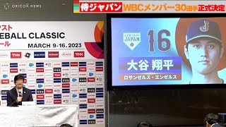 【WBC】栗山監督が侍ジャパン30選手を正式発表  大谷翔平、村上宗隆、ラーズ・ヌートバー、吉田正尚ら選出！ 　『カーネクスト 2023 ワールド・ベースボール・クラシック 東京プール』