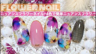 【ジェルネイル】4色だけで簡単ニュアンスフラワーネイル