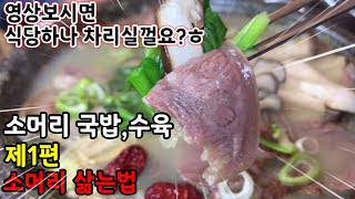 (제1화) 소머리 국밥.수육 만들기 소머리 삶는법 손질에서 써는법까지 정리