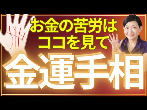 【手相】あったらスゴイ！厳しい条件を超えての驚異的金運手相！