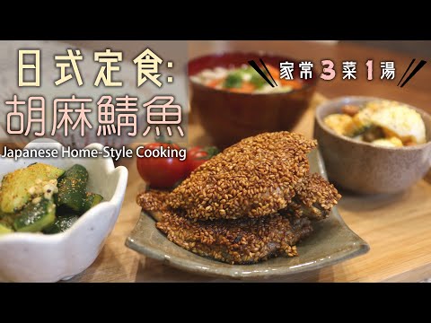 日式定食【胡麻鯖魚】家常三菜一湯/日式家常菜/香煎胡麻鯖魚/蒜味小黃瓜/南瓜蛋沙拉/蔬菜味噌湯/さばのごま焼き/Japanese Home-Style Cooking