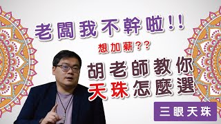 【添晴】◆片尾抽獎🎁◆老闆我不幹啦!!想加薪選什麼天珠!?｜胡老師告訴你｜【三眼天珠系列】