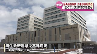 【診療開始】“断らない救急”を掲げる県央基幹病院　外来診療をスタート　「広くて大変」戸惑う患者も 《新潟》