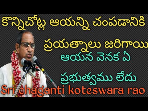 కొన్నిచోట్ల ఆయన్ని చంపడానికి              ప్రయత్నాలు జరిగాయి || Sri chaganti koteswara rao Speeches