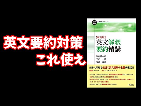 【英→日】英文要約対策 これ使え【大学受験】【Voicevox】