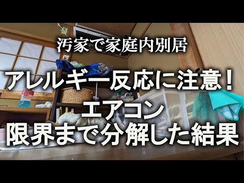 【片付け】カビだらけのエアコン、限界まで分解して掃除してみた｜汚部屋｜ズボラ主婦｜空き家｜エアコン洗浄｜掃除