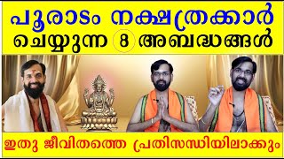 പൂരാടം നക്ഷത്രക്കാർ ചെയ്യുന്ന 8 അബദ്ധങ്ങൾ /ഇതു ജീവിതത്തെ പ്രതിസന്ധിയിലാക്കും / BIRTH STAR POORADAM