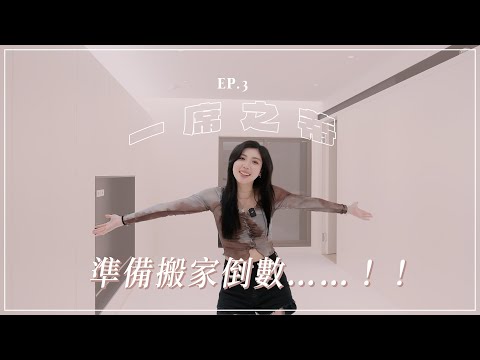 #一席之蒂 EP.3 木工完成準備收尾！搬家跟軟裝地獄要來了😵‍💫｜CindyH