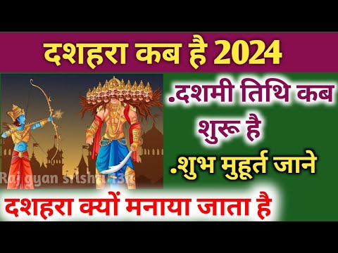 Dashara kab hai 2024 | दशहरा कब हैं | Dussehra Kitni tarikh Ko Hai | विजयदशमी कब हैं 2024 में#dashmi