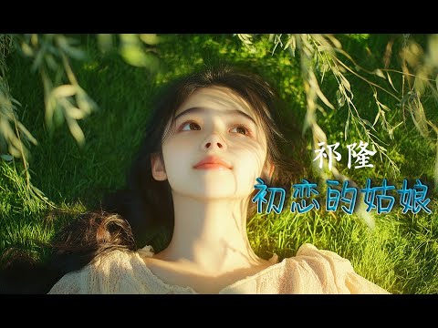 祁隆 - 初恋的姑娘