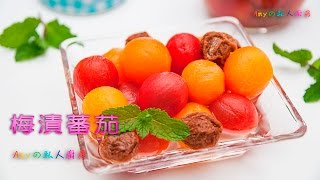 吃起來冰冰涼涼，酸酸甜甜的消暑盛品「梅漬蕃茄」作法超簡單~