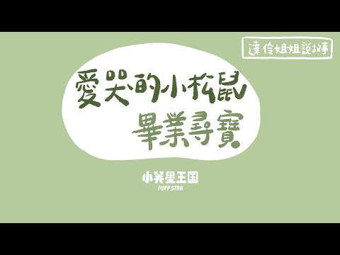 愛哭的小松鼠-畢業尋寶｜ 達伶姐姐說故事 小芙星王國 睡前故事 EP.183