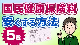 国民健康保険を安くする方法5選！高い保険料を削減する裏技を教えます