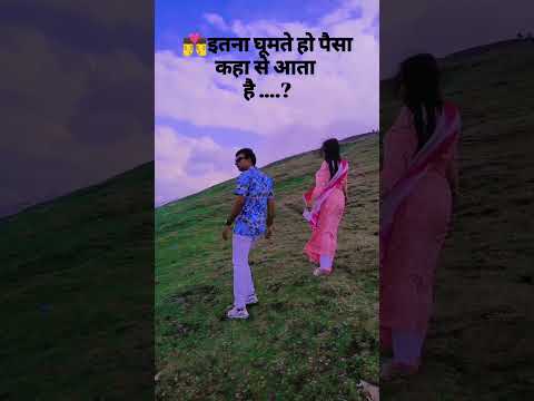 इतना घूमते हो पैसा कहा से आता है ....?#trending #funny #comedy #shorts #viral