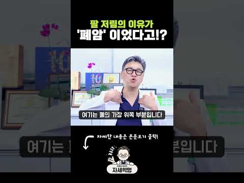 팔 저림의 이유가 '폐암' 이었다고!? #폐암