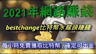 [ bestchange 免费比特币水龙头 ]，不用投入任何金额，每小时可以免费获取1~100聪比特币