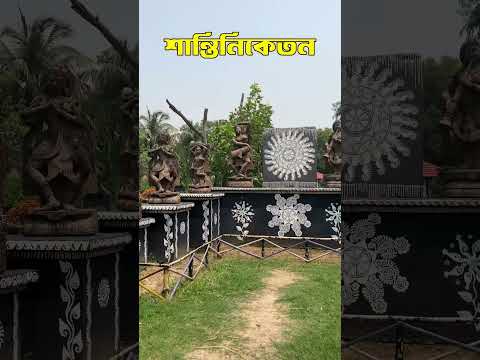 Santiniketan | Beauty of Santiniketan  | Bolpur #shorts