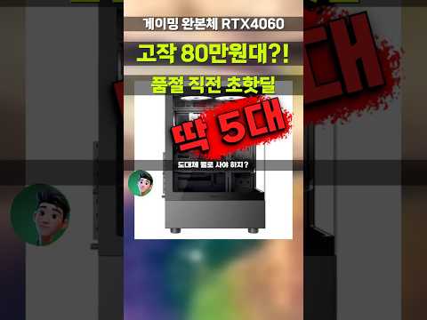 (5대남음) RTX 4060 게이밍PC 완본체가 86만원? 주연테크 마린 라이젠5 특가 좌표! D35646-B