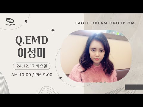 24.12.17 오전 OM l Q.EMD 이성미