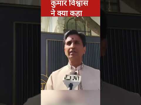 Kumar Vishwas ne kya kaha #kumarvishwas #delhielectionresult #shorts #ytshort #politics