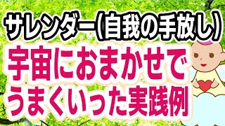 [サレンダー]苦しみは自我が強いから!自我を手放すと気楽になって結果が良くなります.無駄に悩むのをやめて宇宙にお任せした方がいい結果になりますよ[潜在意識の書き換え方/ブロック解除/サレンダーの法則]