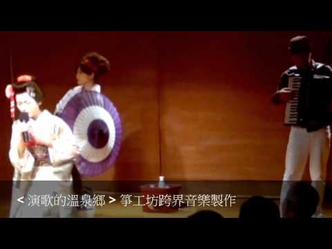 箏工坊跨界音樂 [ 商演參考 ]