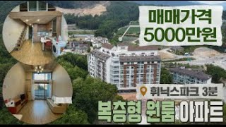 ★매매완료★[평창부자부동산] 휘닉스파크 앞 복층아파트 세컨하우스&주말주택 으로 강력추천! 수익형으로도 좋은 매물 입니다 ! 매매가5000만원